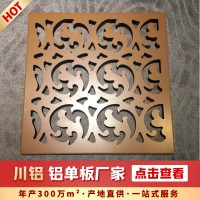 四川雕花铝单板冲孔造型幕墙定制外墙木纹镂空穿孔铝单板 装饰厂家